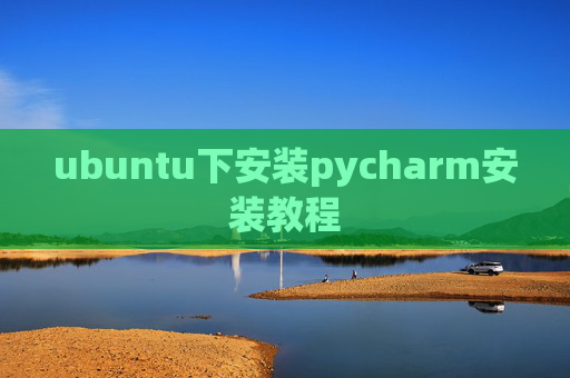 ubuntu下安装pycharm安装教程